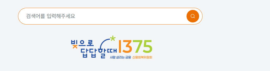 신용회복위원회 고객센터 전화번호