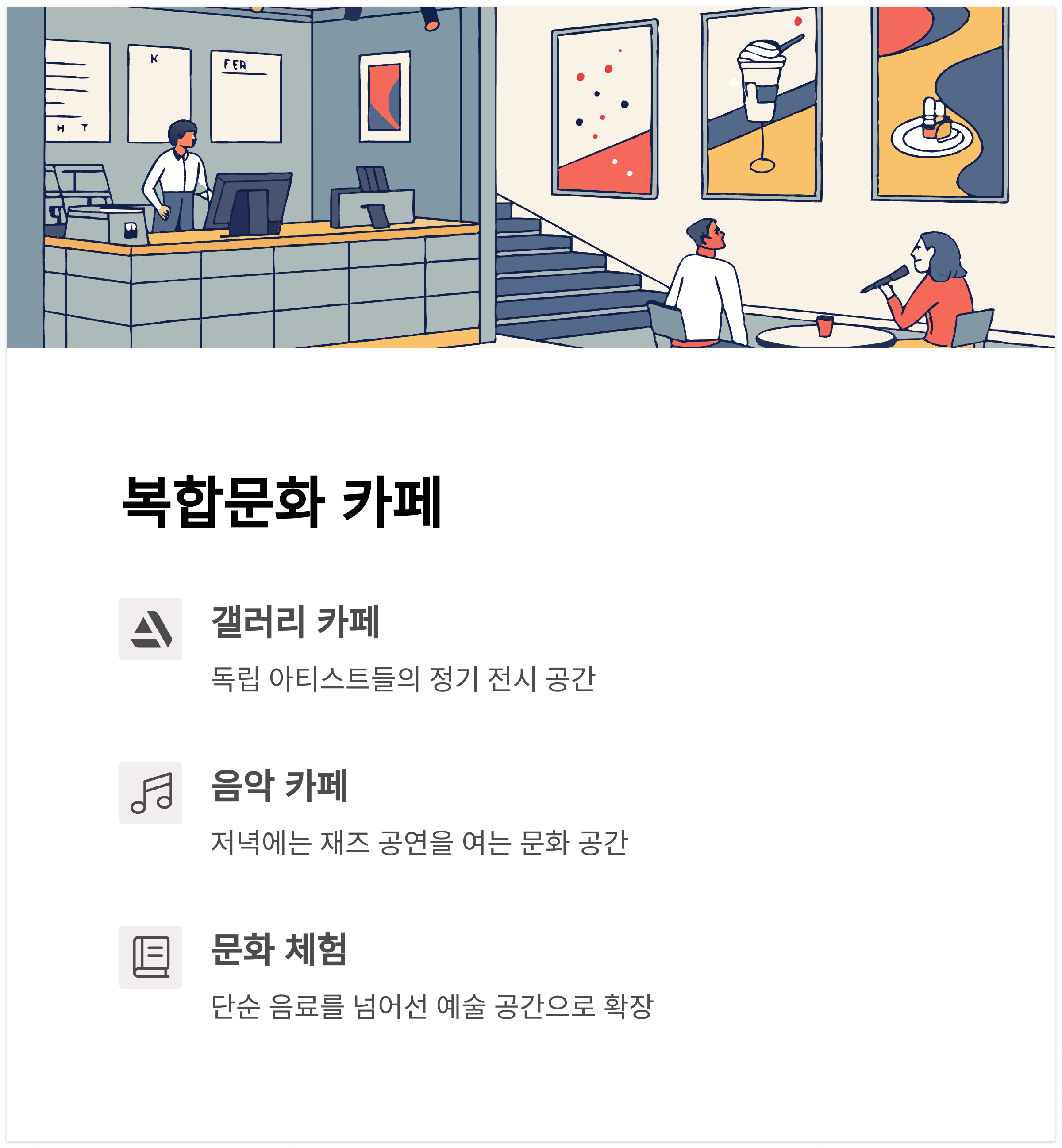 전시와 공연이 함께하는 복합문화 카페