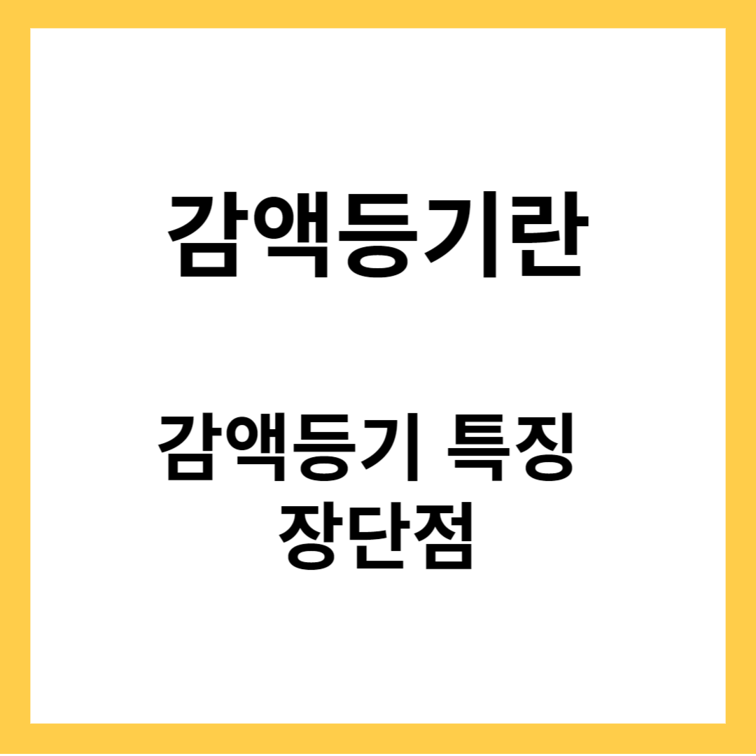 부동산 소유자 감액등기- 감액등기란, 감액등기 특징