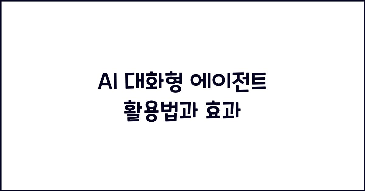 AI 대화형 에이전트
