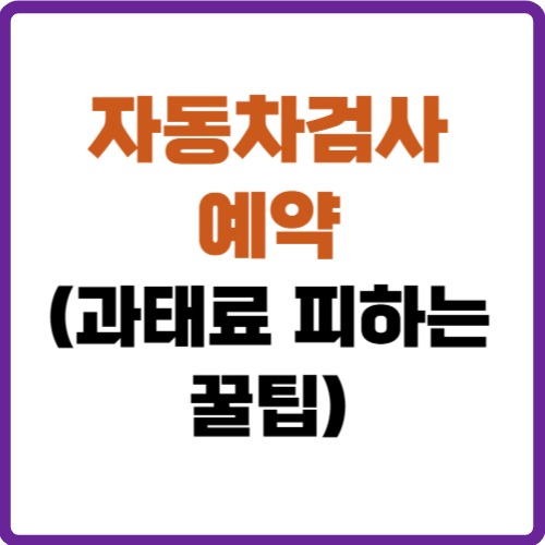 자동차검사 예약