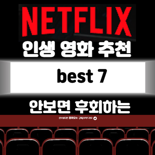 넷플릭스 인생 외국 영화 추천