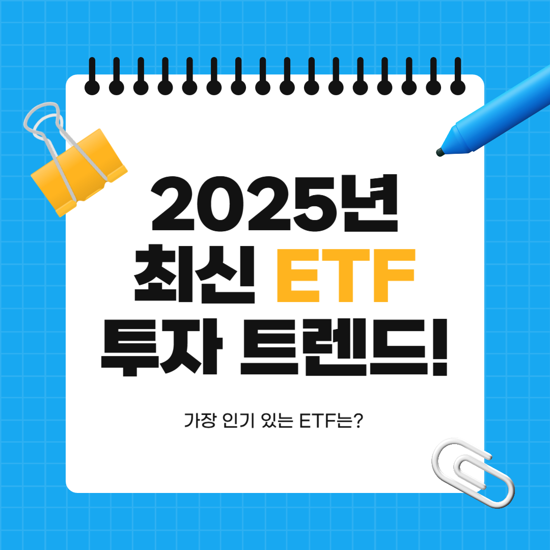 2025 최신 ETF 투자 트렌드