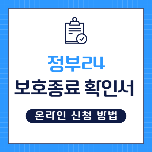 보호종료 확인서