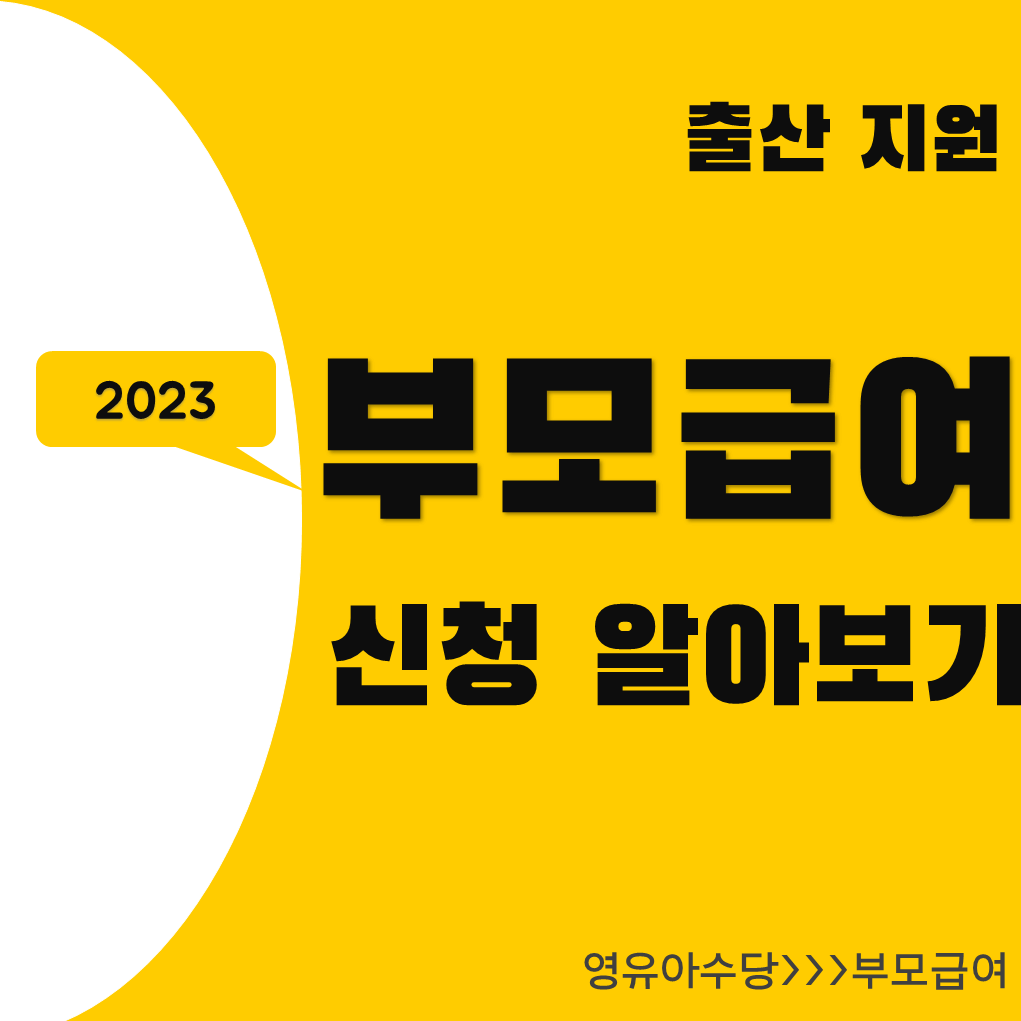 부모급여-글씨-썸네일