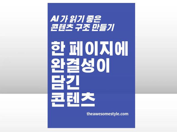 2편. 한 페이지 완결성 설계 - '다른 페이지 보세요'는 AI에게 통하지 않는다