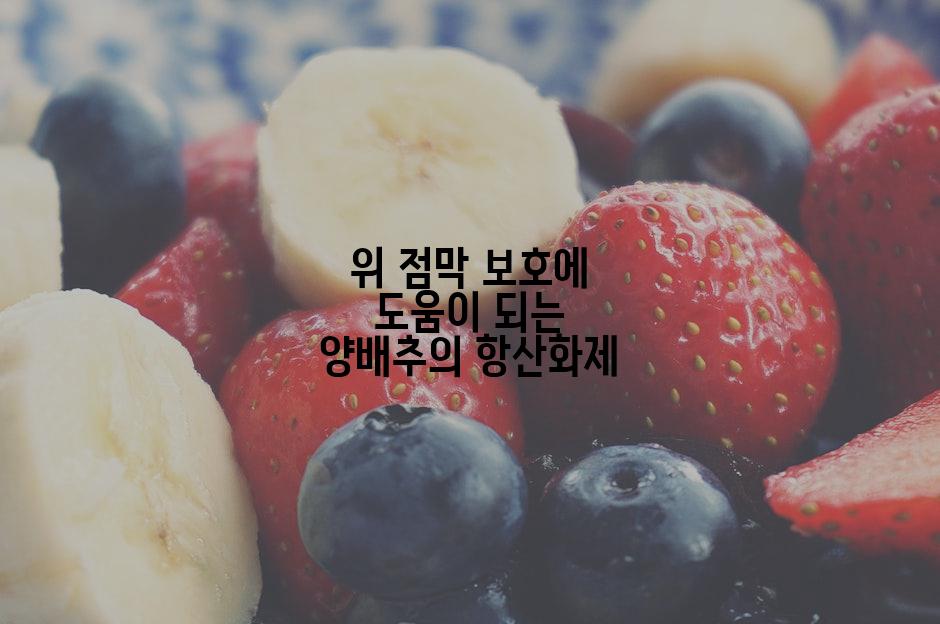 위 점막 보호에 도움이 되는 양배추의 항산화제