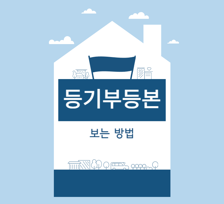 등기부등본-발급방법