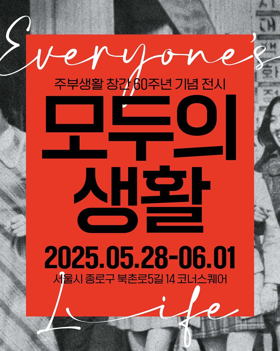 모두의 생활 주부생활 창간 60주년 기념 전시