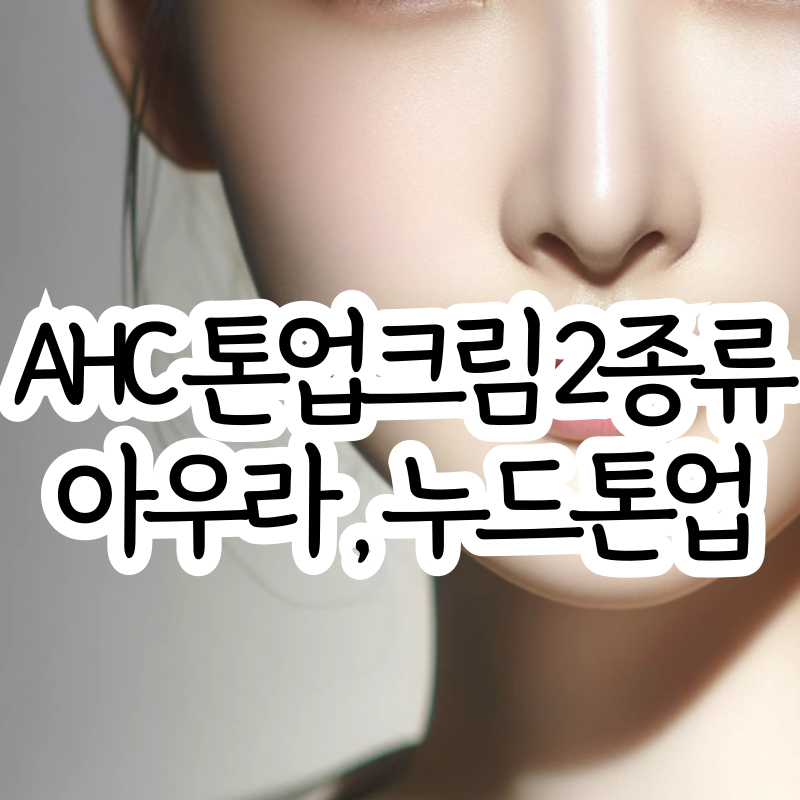 AHC 톤업크림 사용 후기 아우라시크릿톤업크림 누드톤업크림 내추럴글로우