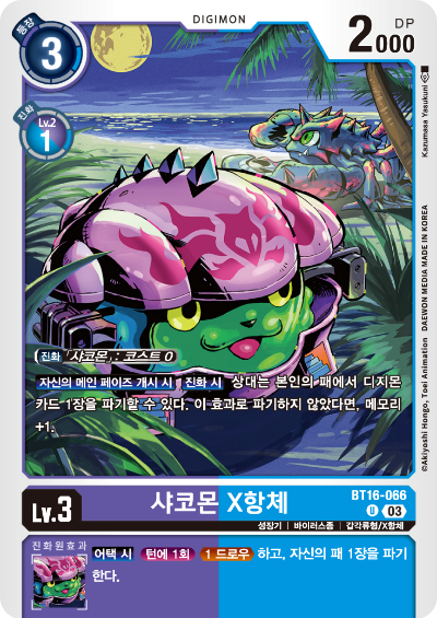 디지몬TCG BT16 부스터팩 비기닝 옵저버 카드리스트 BT16-066 샤코몬 X항체