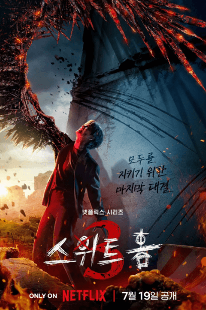 스위트홈 시즌3 이미지
