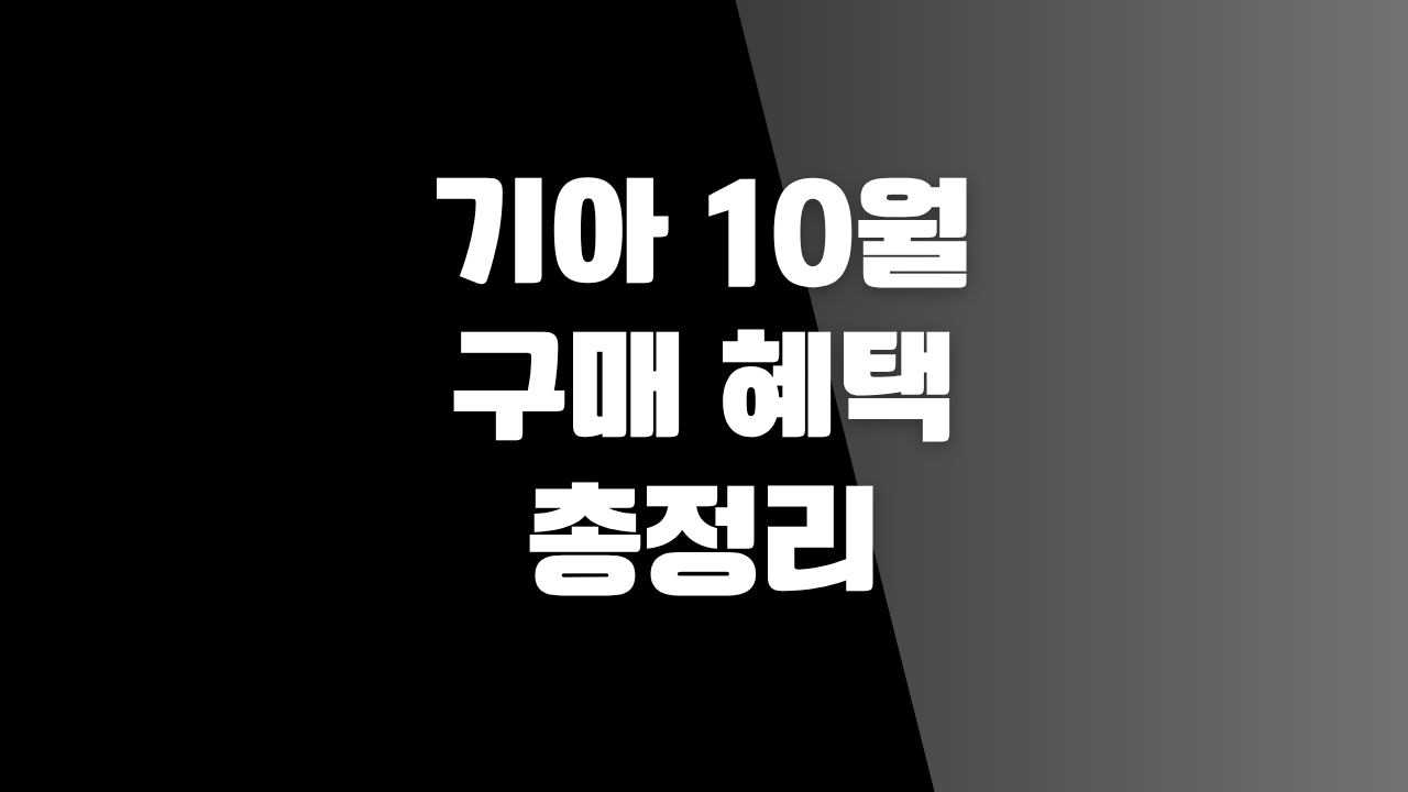 기아 10월 구매 혜택 총정리