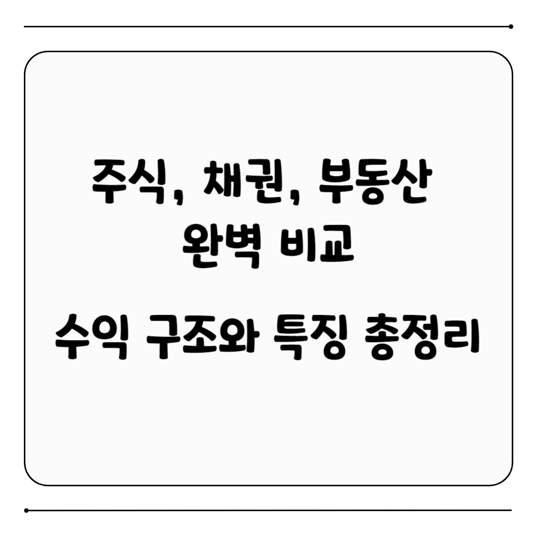 주식, 채권, 부동산 비교