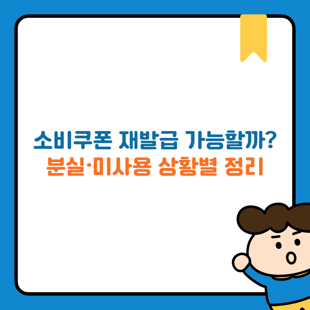 소비쿠폰 재발급 가능할까? 분실·미사용 상황별 정리