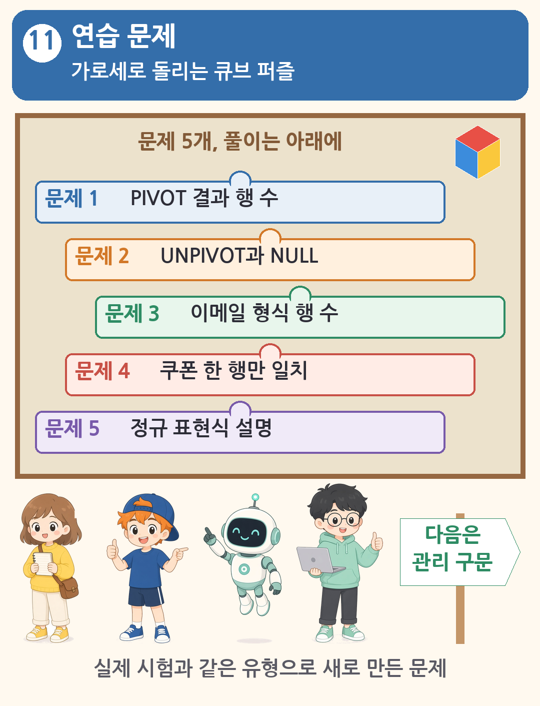 PIVOT과 정규 표현식 연습 문제 큐브 퍼즐 장면. 문제 5개, 풀이는 아래에, 다음은 관리 구문