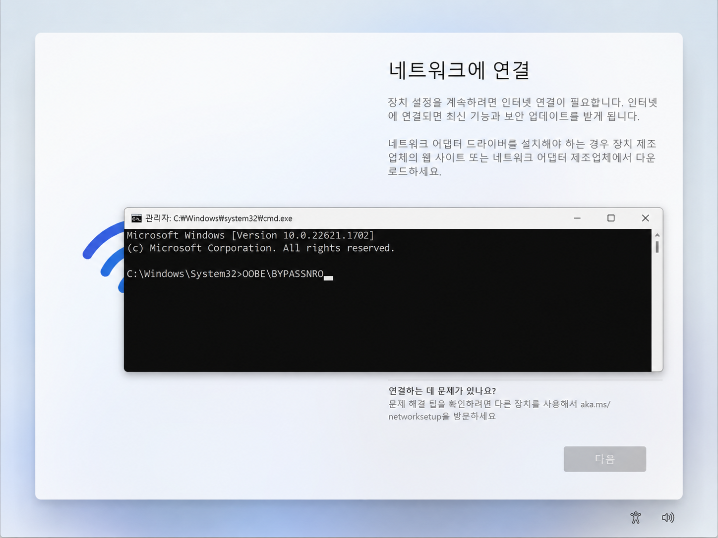 윈도우11 설치 화면에서 Shift F10으로 명령 프롬프트를 열고 OOBE BYPASSNRO 명령어를 입력하는 화면