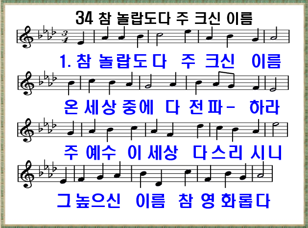 참 놀랍도다 주 크신 이름 34장