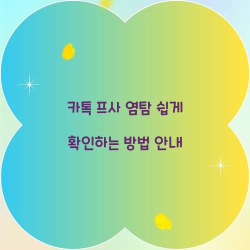 카톡 프사 염탐