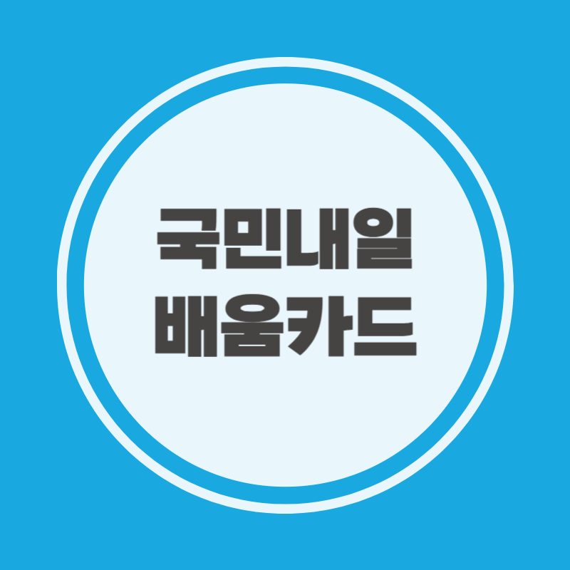 국민내일배움카드 신청기간