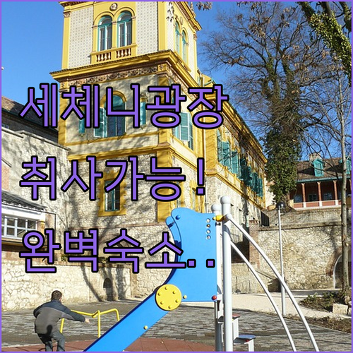 페치 세체니 광장 근처 호텔과 취사 ..