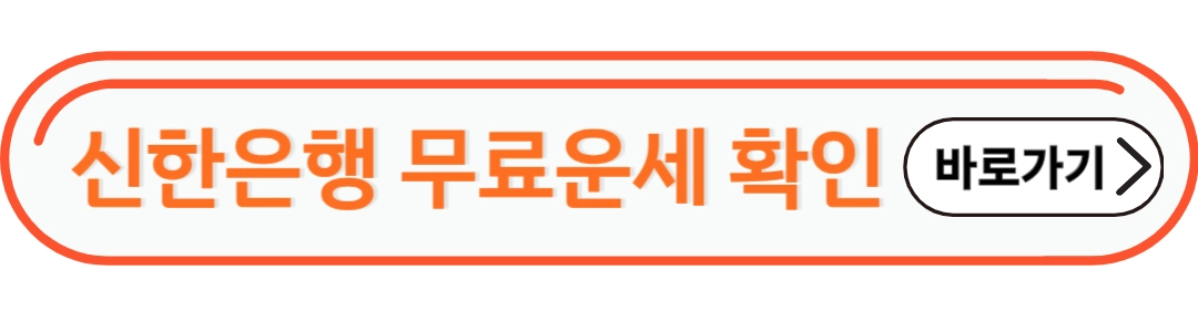 신한은행 무료사운세 확인