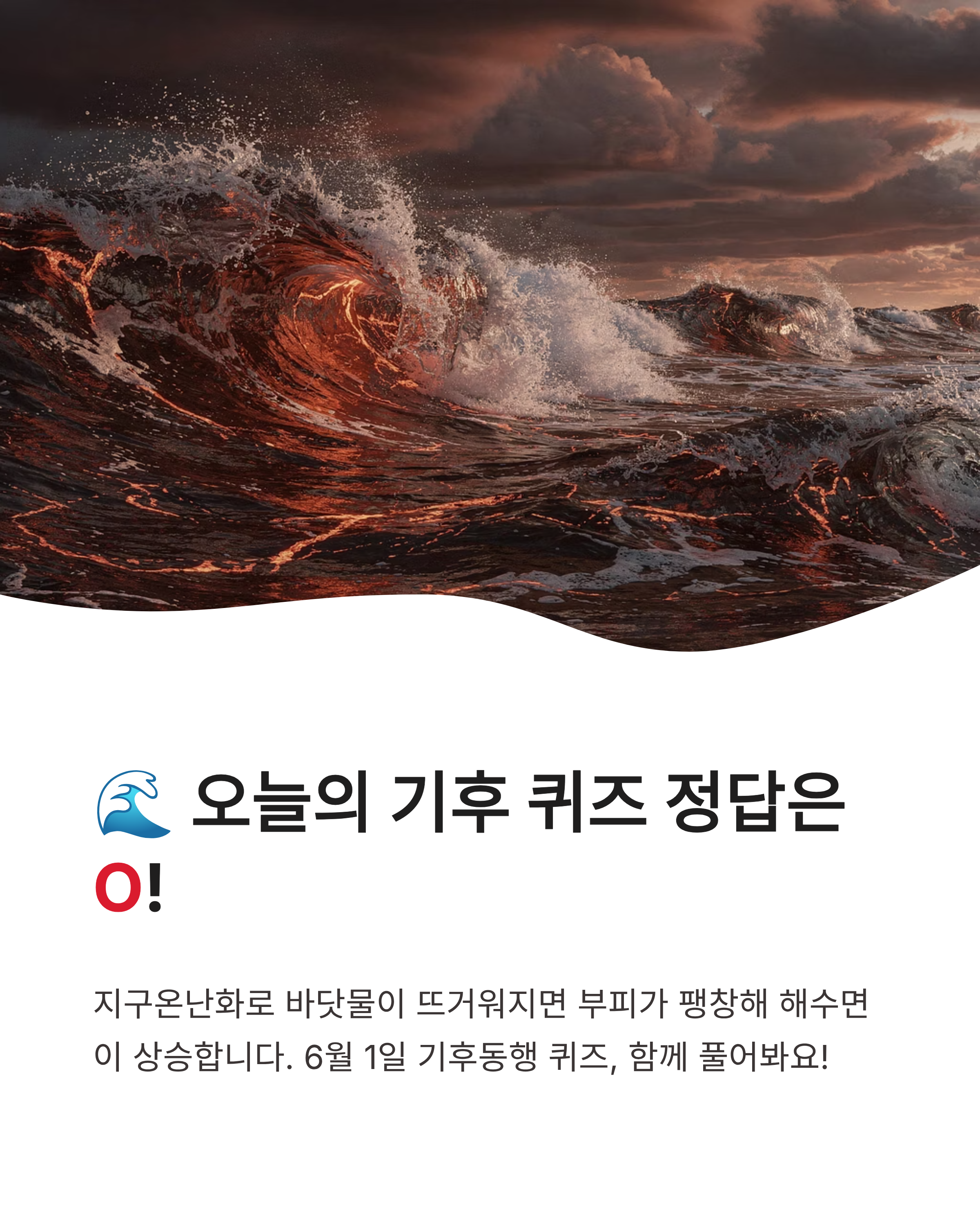 6월1일 기후행동(기후동행) 오늘의 퀴즈 정답, 우리동네의 미래 , 친환경실천법