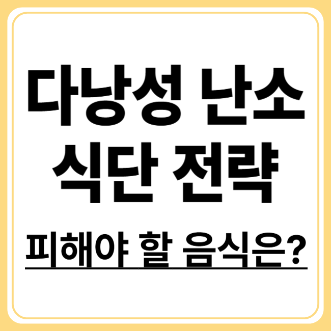 PCOS 다이어트 전략! 호르몬 균형 맞추는 최적 식단&middot;운동법