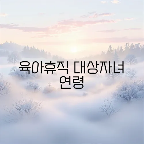 육아휴직 대상자녀 연령