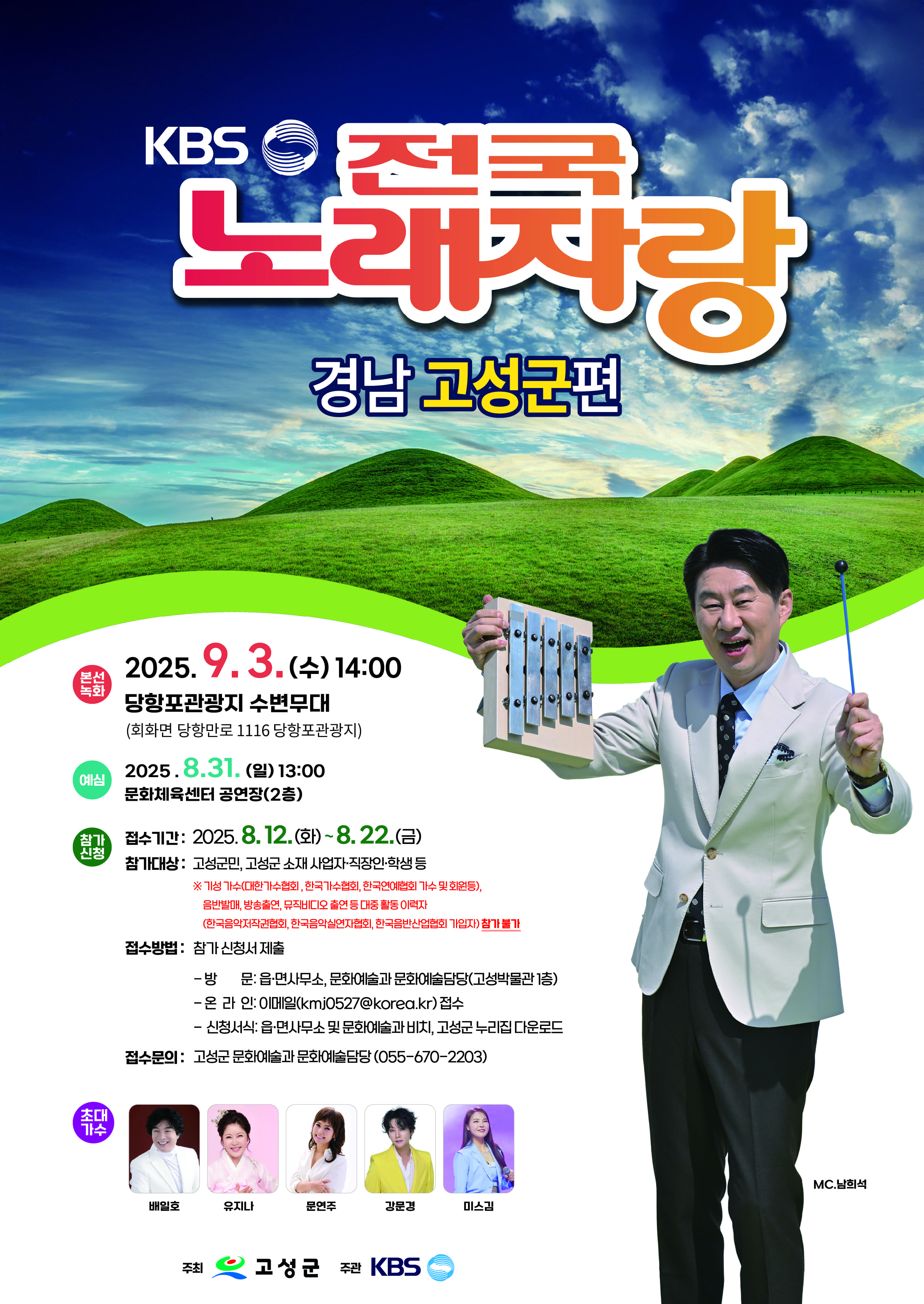 KBS-전국노래자랑-경남-고성군편-포스터
