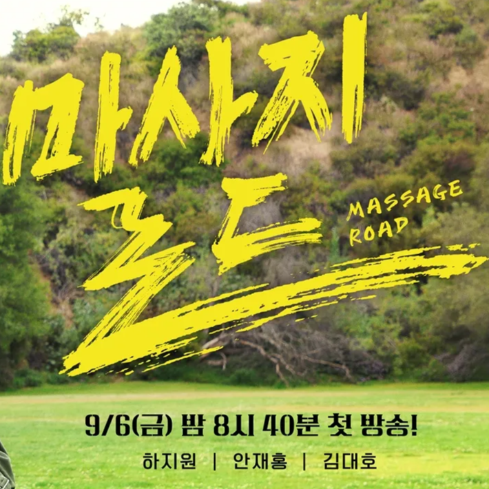 MBC 마사지로드 출연진 하지원 안재홍 김대호 내용 시간 요일 언제 몇시 몇부작