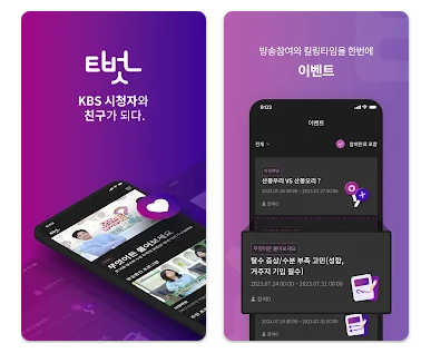 KBS 아침마당 돌발 퀴즈 참여 위한 티벗 설치하기 및 가입 방법