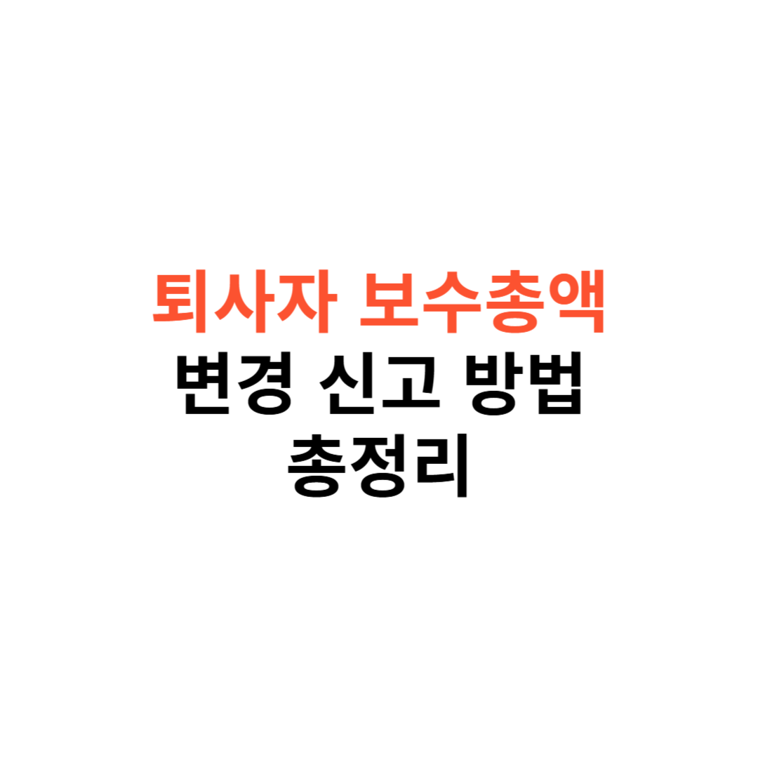 퇴사자의 보수총액 변경 신고