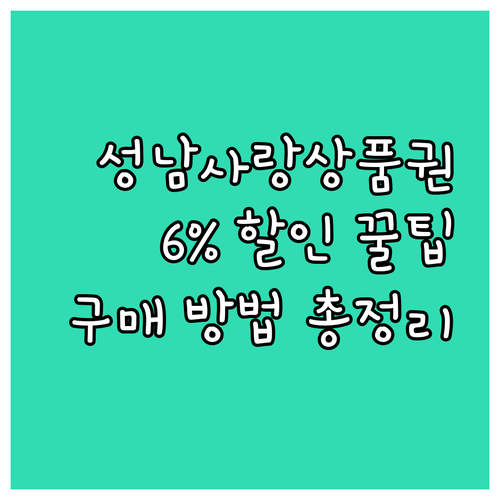 2025 성남사랑상품권 완벽 가이드:..