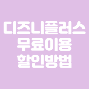 디즈니플러스 무료 이용방법&#44; 구독료 할인방법