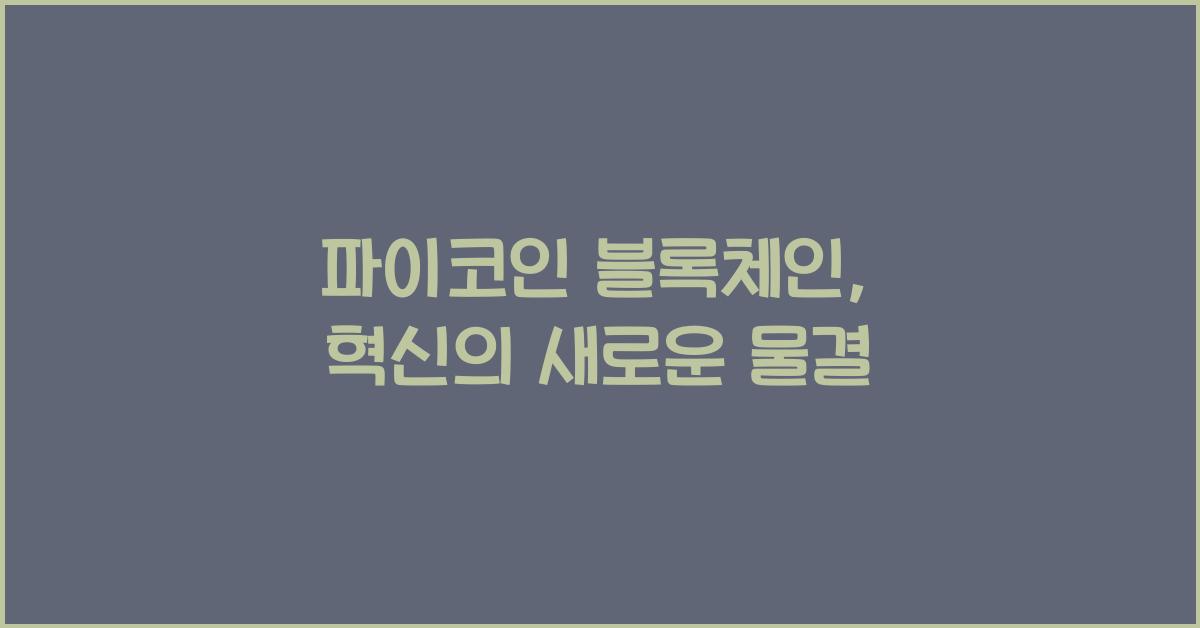 파이코인 블록체인