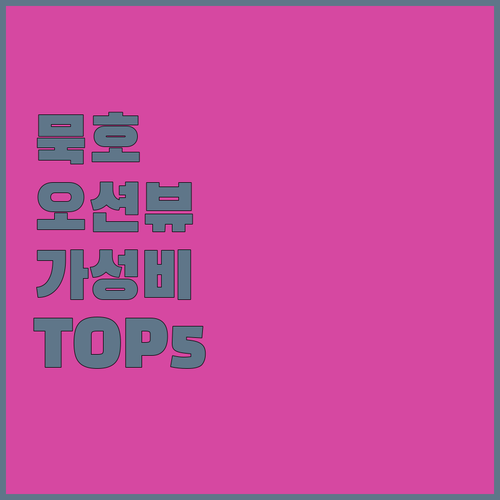동해 묵호 숙소 추천 오션뷰부터 가성..