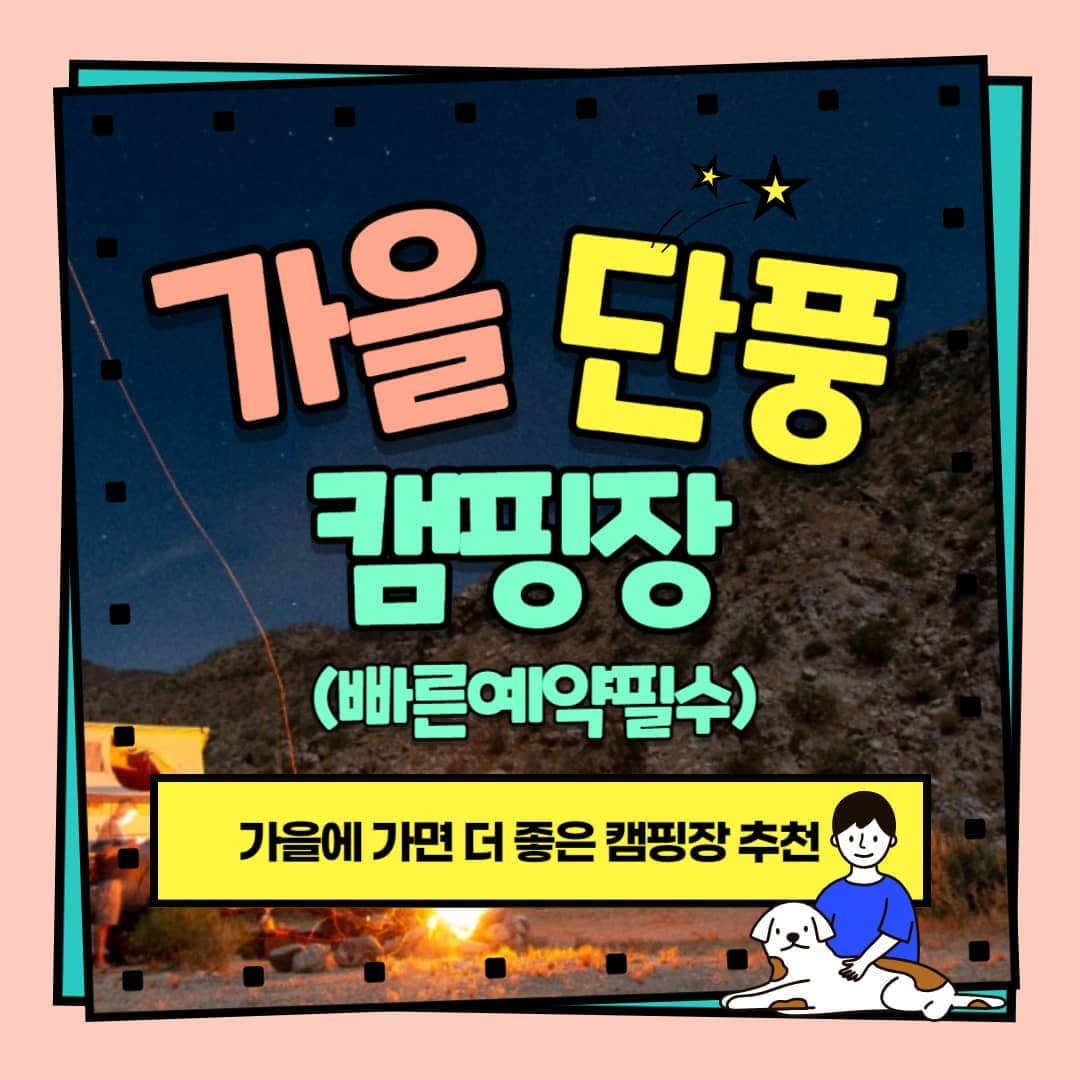가을-캠핑장-추천