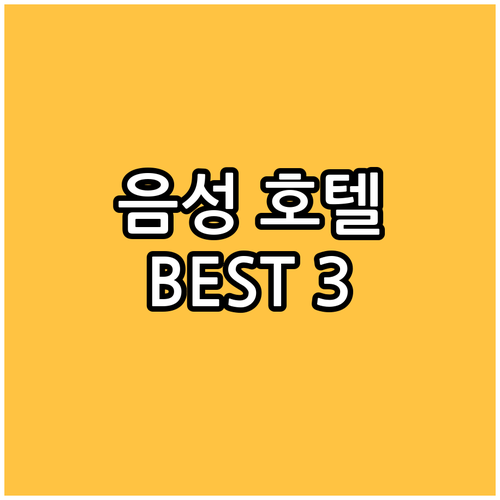음성, 진천 호텔 추천 BEST 3!