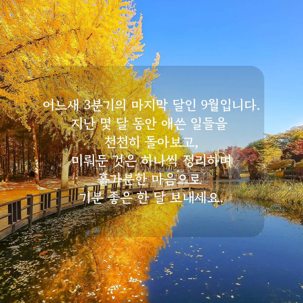 9월 3분기 마무리 인사말 - 지난 시간 돌아보기
