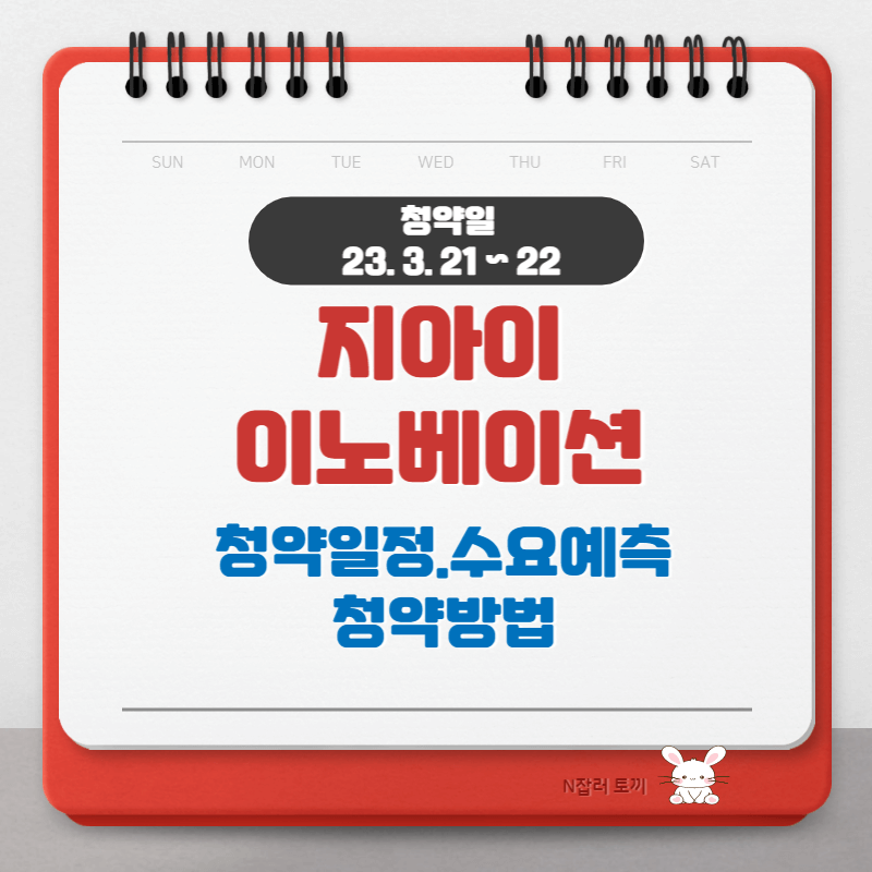 지아이이노베이션 수요예측.청약일정.청약방법