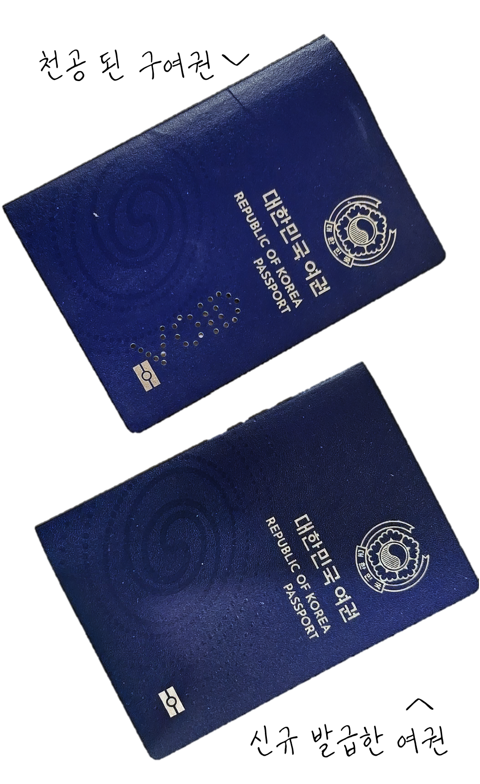 천공-된-구-여권(상)과-신규-발급한-여권(하)-이미지