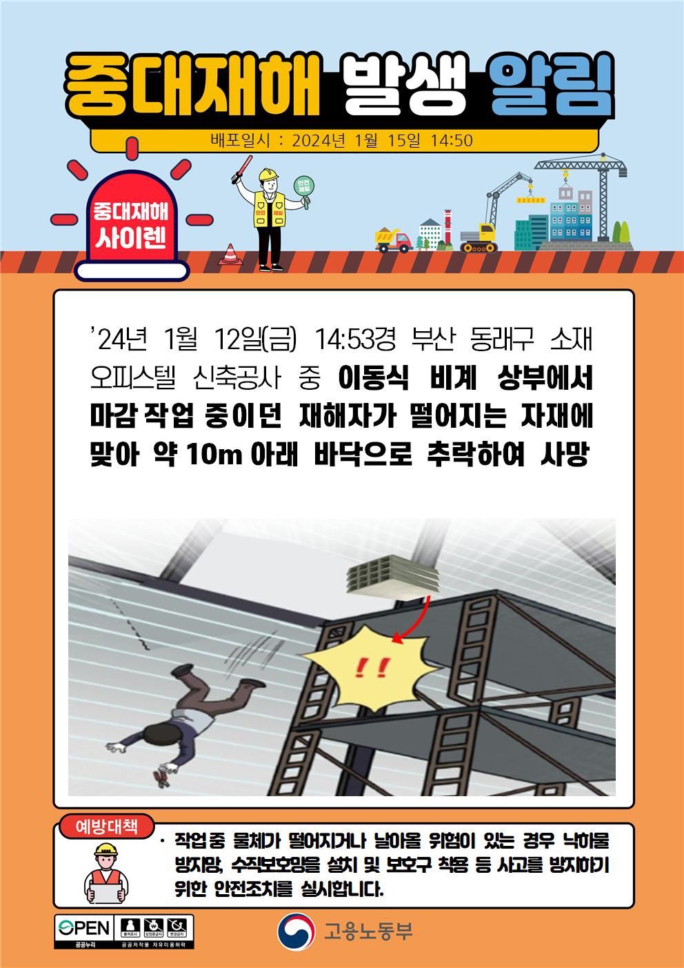 이동식비계 상부에서 마감작업 중 떨어짐(10m)