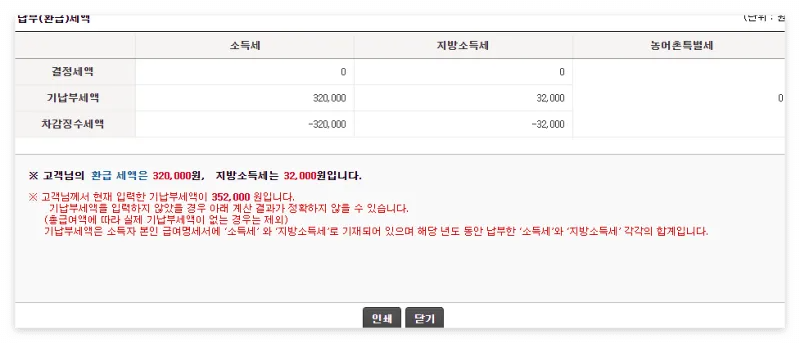 연말정산환급금 차감징수세액 기납부세액 환급세액