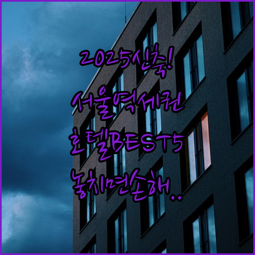 2025년 신축 포함 서울 역세권 가..