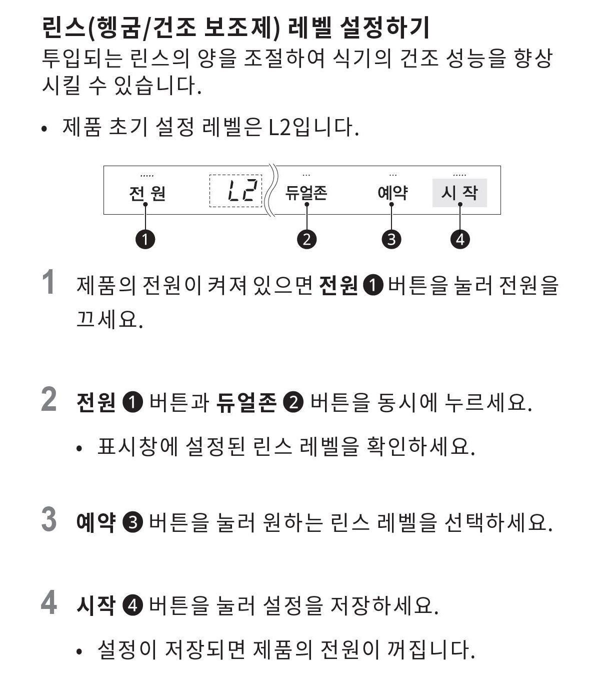 LG 식기세척기 린스 레벨 설정하기