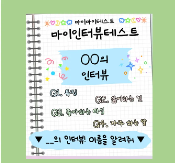 마이 인터뷰 테스트