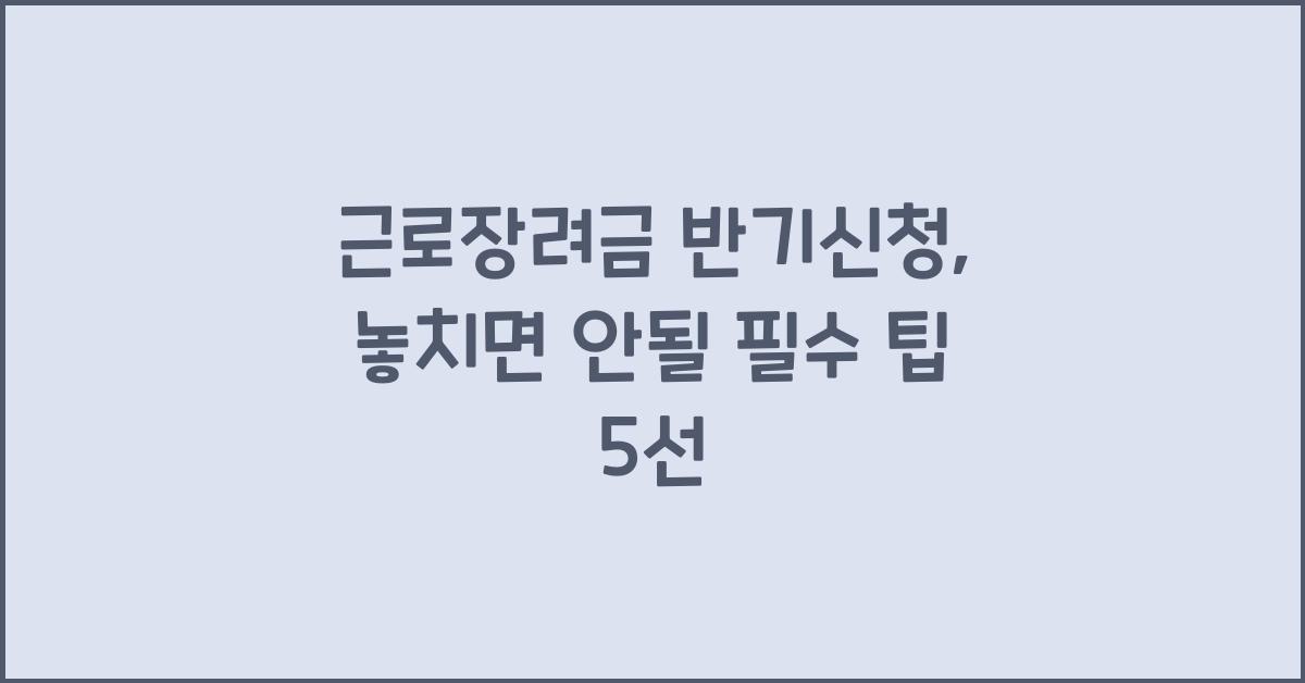 근로장려금 반기신청