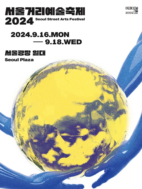 서울거리예술축제2024