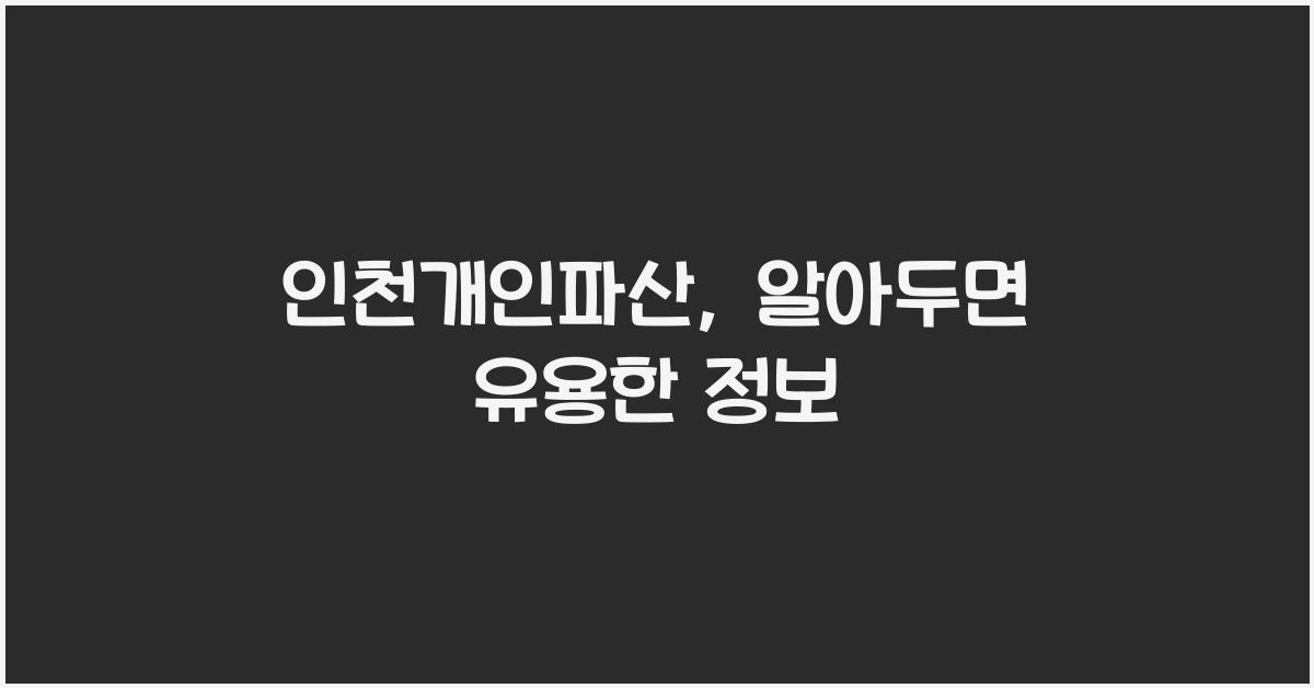 인천개인파산